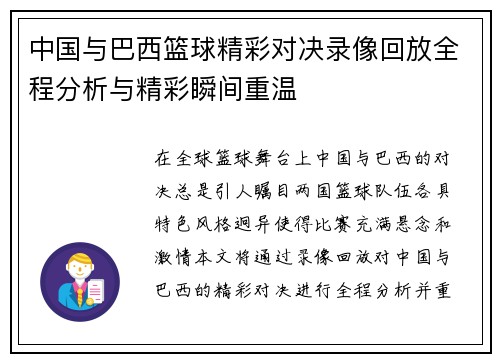 中国与巴西篮球精彩对决录像回放全程分析与精彩瞬间重温