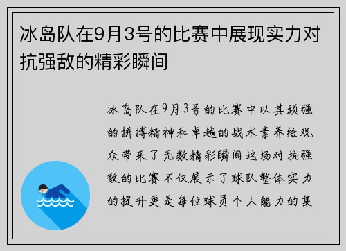 冰岛队在9月3号的比赛中展现实力对抗强敌的精彩瞬间