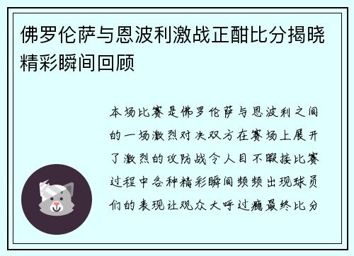 佛罗伦萨与恩波利激战正酣比分揭晓精彩瞬间回顾