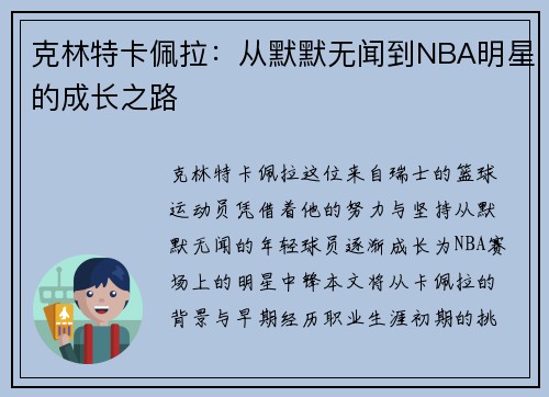 克林特卡佩拉：从默默无闻到NBA明星的成长之路