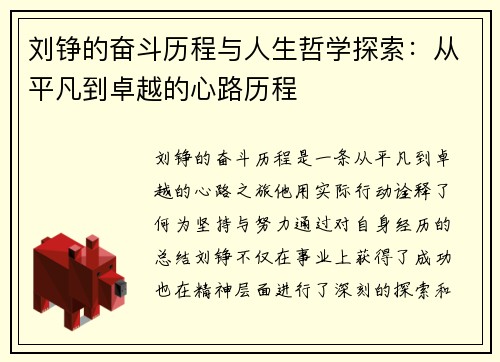 刘铮的奋斗历程与人生哲学探索：从平凡到卓越的心路历程