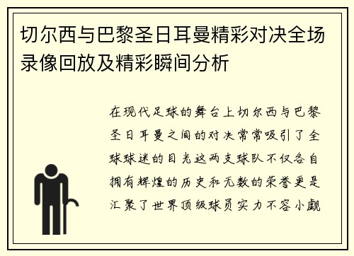 切尔西与巴黎圣日耳曼精彩对决全场录像回放及精彩瞬间分析