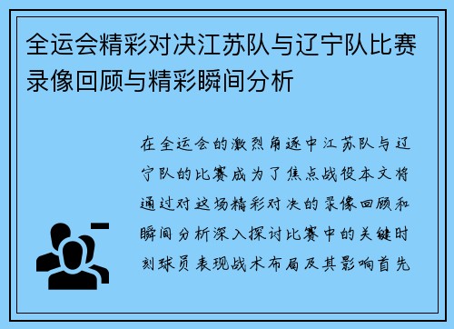 全运会精彩对决江苏队与辽宁队比赛录像回顾与精彩瞬间分析