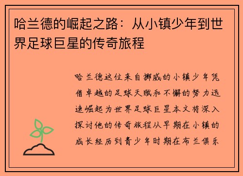 哈兰德的崛起之路：从小镇少年到世界足球巨星的传奇旅程