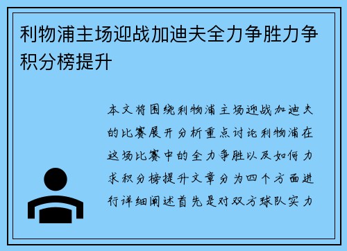 利物浦主场迎战加迪夫全力争胜力争积分榜提升