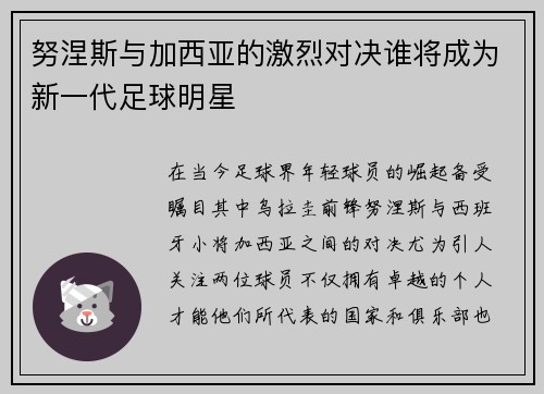 努涅斯与加西亚的激烈对决谁将成为新一代足球明星