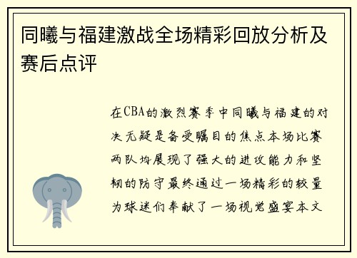 同曦与福建激战全场精彩回放分析及赛后点评