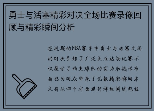 勇士与活塞精彩对决全场比赛录像回顾与精彩瞬间分析