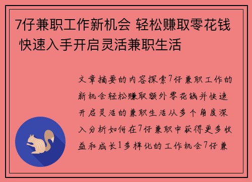 7仔兼职工作新机会 轻松赚取零花钱 快速入手开启灵活兼职生活