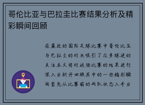 哥伦比亚与巴拉圭比赛结果分析及精彩瞬间回顾