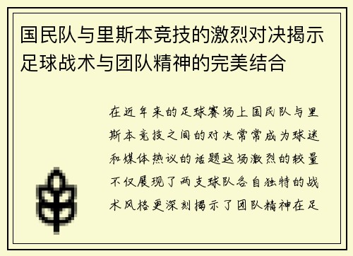 国民队与里斯本竞技的激烈对决揭示足球战术与团队精神的完美结合