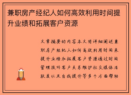 兼职房产经纪人如何高效利用时间提升业绩和拓展客户资源