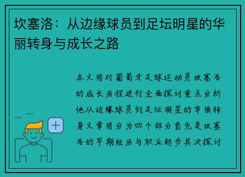 坎塞洛：从边缘球员到足坛明星的华丽转身与成长之路