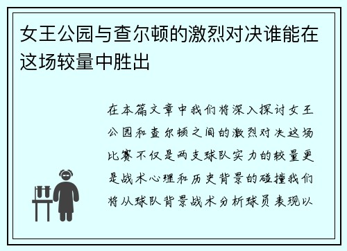女王公园与查尔顿的激烈对决谁能在这场较量中胜出