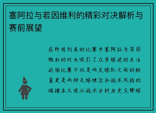 塞阿拉与若因维利的精彩对决解析与赛前展望