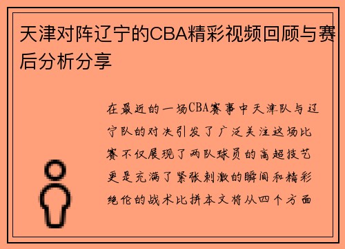 天津对阵辽宁的CBA精彩视频回顾与赛后分析分享