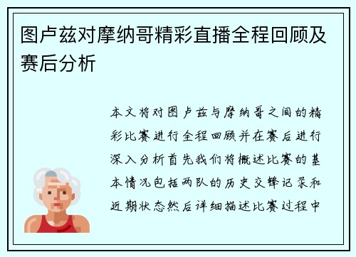 图卢兹对摩纳哥精彩直播全程回顾及赛后分析