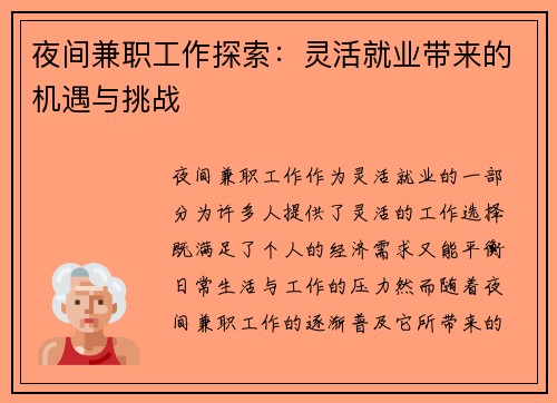 夜间兼职工作探索：灵活就业带来的机遇与挑战