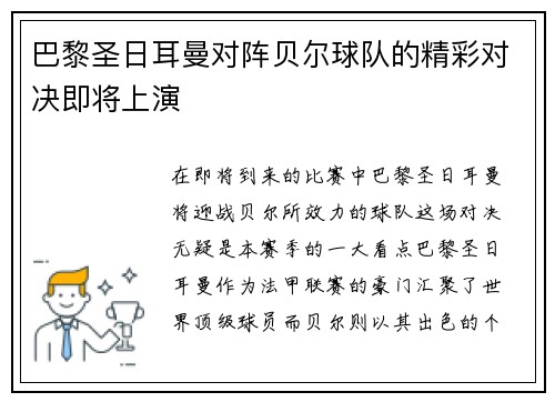 巴黎圣日耳曼对阵贝尔球队的精彩对决即将上演