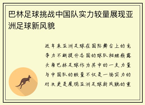 巴林足球挑战中国队实力较量展现亚洲足球新风貌