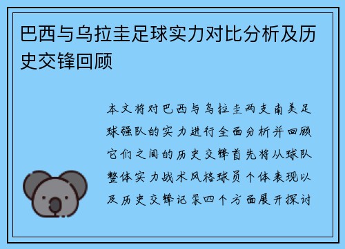 巴西与乌拉圭足球实力对比分析及历史交锋回顾