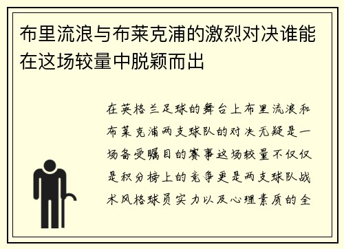 布里流浪与布莱克浦的激烈对决谁能在这场较量中脱颖而出