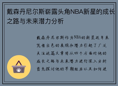 戴森丹尼尔斯崭露头角NBA新星的成长之路与未来潜力分析
