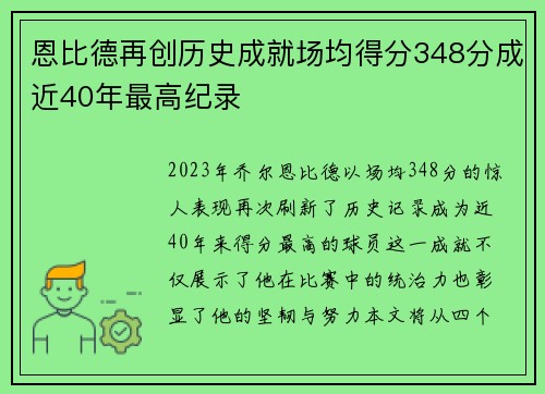 恩比德再创历史成就场均得分348分成近40年最高纪录