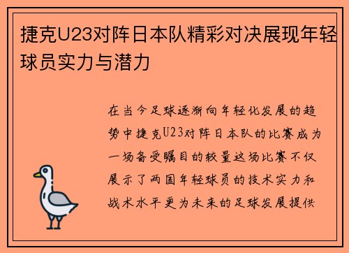 捷克U23对阵日本队精彩对决展现年轻球员实力与潜力