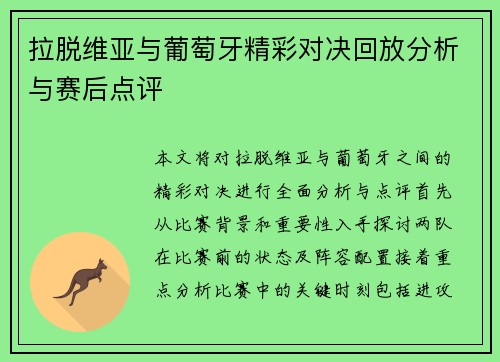 拉脱维亚与葡萄牙精彩对决回放分析与赛后点评