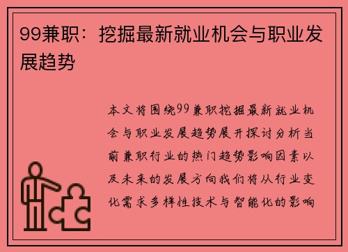 99兼职：挖掘最新就业机会与职业发展趋势