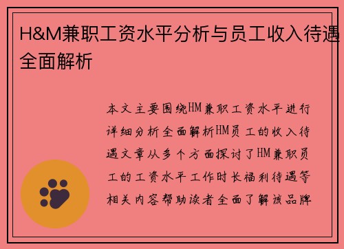 H&M兼职工资水平分析与员工收入待遇全面解析