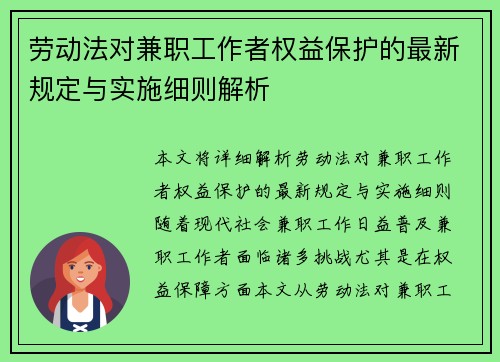 劳动法对兼职工作者权益保护的最新规定与实施细则解析