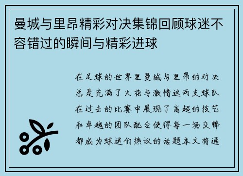 曼城与里昂精彩对决集锦回顾球迷不容错过的瞬间与精彩进球