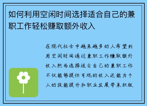 如何利用空闲时间选择适合自己的兼职工作轻松赚取额外收入