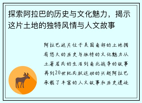 探索阿拉巴的历史与文化魅力，揭示这片土地的独特风情与人文故事