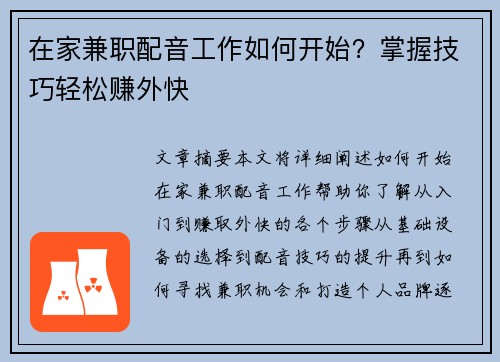 在家兼职配音工作如何开始？掌握技巧轻松赚外快