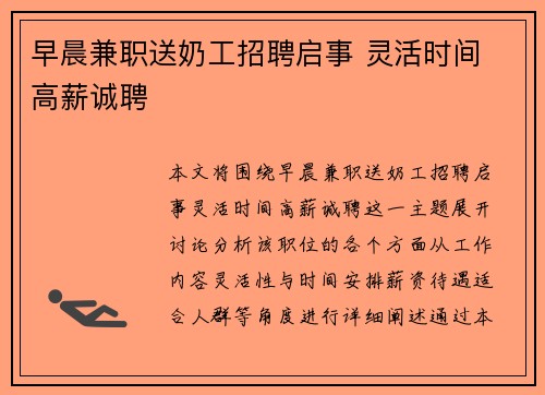 早晨兼职送奶工招聘启事 灵活时间 高薪诚聘