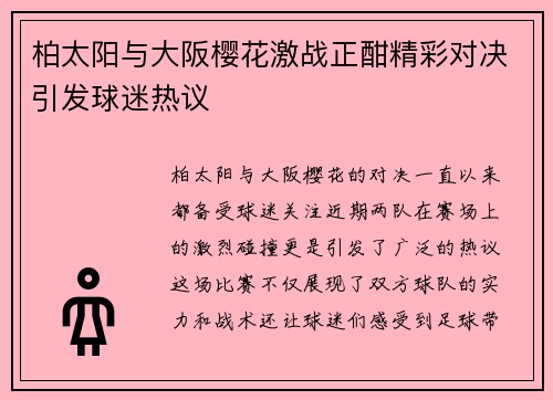 柏太阳与大阪樱花激战正酣精彩对决引发球迷热议
