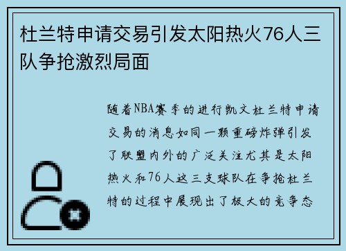杜兰特申请交易引发太阳热火76人三队争抢激烈局面