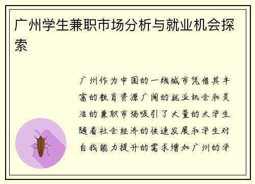 广州学生兼职市场分析与就业机会探索