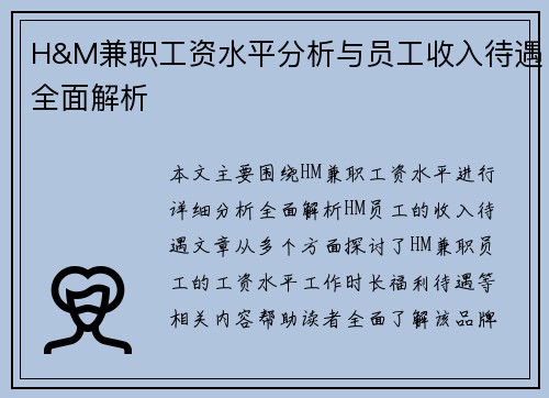 H&M兼职工资水平分析与员工收入待遇全面解析