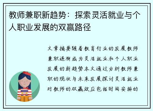教师兼职新趋势：探索灵活就业与个人职业发展的双赢路径