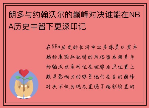 朗多与约翰沃尔的巅峰对决谁能在NBA历史中留下更深印记