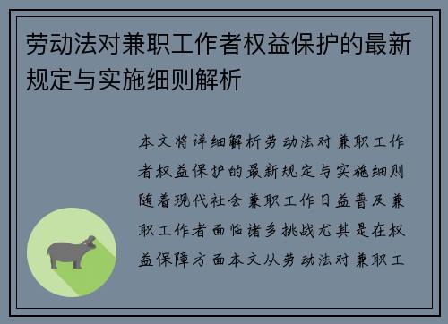 劳动法对兼职工作者权益保护的最新规定与实施细则解析