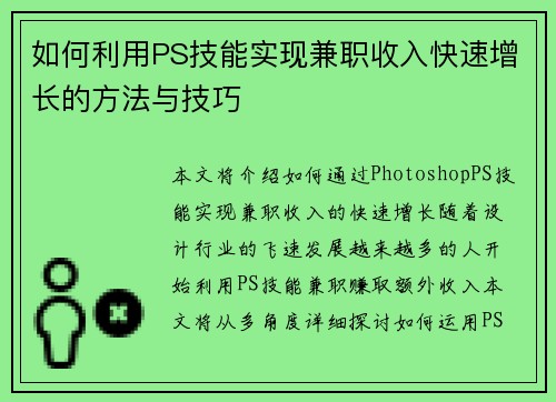 如何利用PS技能实现兼职收入快速增长的方法与技巧
