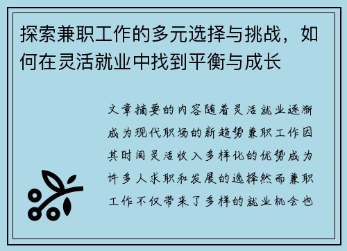探索兼职工作的多元选择与挑战，如何在灵活就业中找到平衡与成长