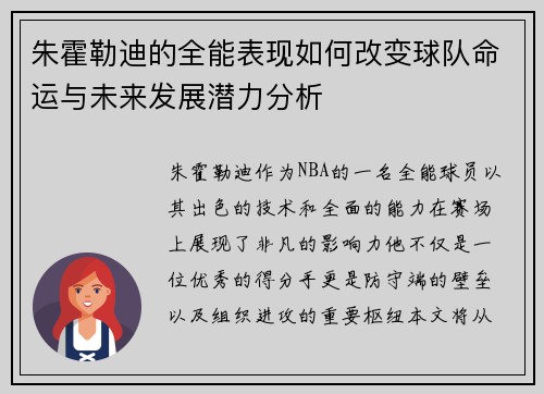 朱霍勒迪的全能表现如何改变球队命运与未来发展潜力分析