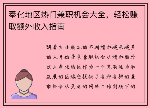 奉化地区热门兼职机会大全，轻松赚取额外收入指南