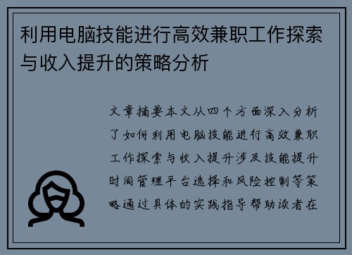 利用电脑技能进行高效兼职工作探索与收入提升的策略分析